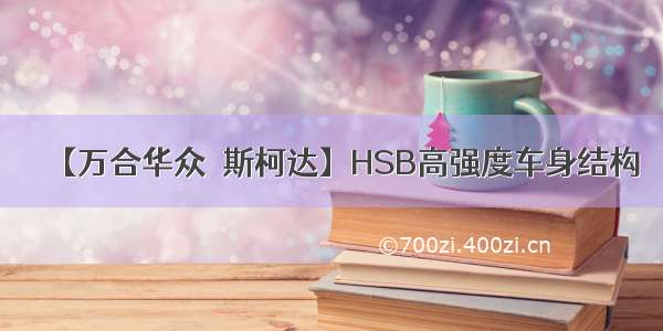 【万合华众•斯柯达】HSB高强度车身结构