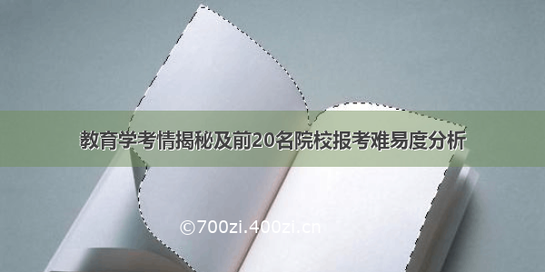 教育学考情揭秘及前20名院校报考难易度分析