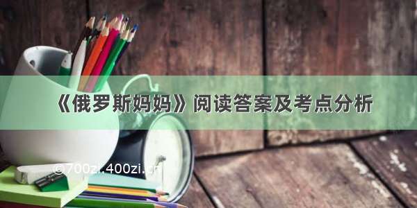 《俄罗斯妈妈》阅读答案及考点分析