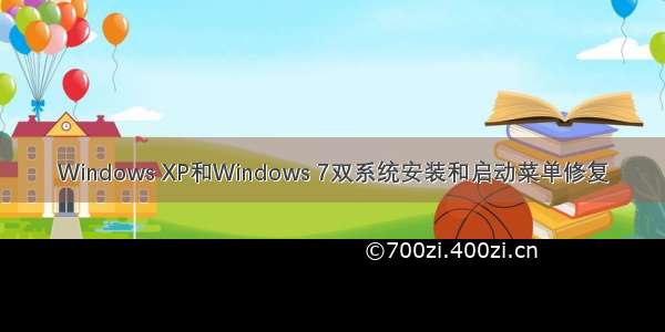 Windows XP和Windows 7双系统安装和启动菜单修复