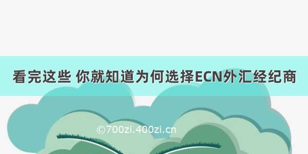 看完这些 你就知道为何选择ECN外汇经纪商