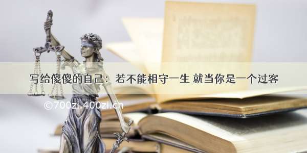 写给傻傻的自己：若不能相守一生 就当你是一个过客