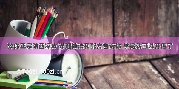 教你正宗陕西凉皮 详细做法和配方告诉你 学完就可以开店了