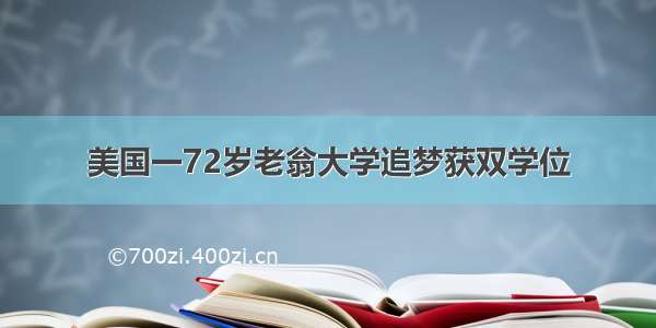 美国一72岁老翁大学追梦获双学位