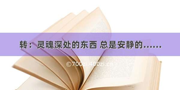 转：灵魂深处的东西 总是安静的……