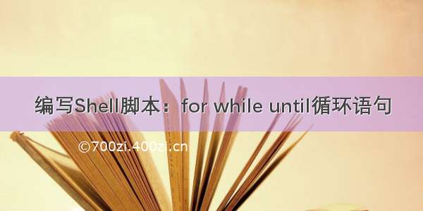 编写Shell脚本：for while until循环语句