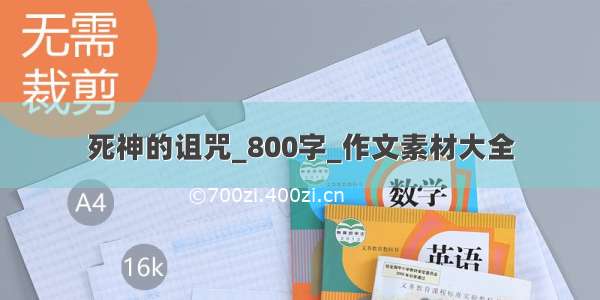 死神的诅咒_800字_作文素材大全