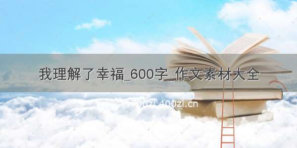 我理解了幸福_600字_作文素材大全