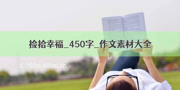 捡拾幸福_450字_作文素材大全