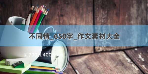 不同情_650字_作文素材大全