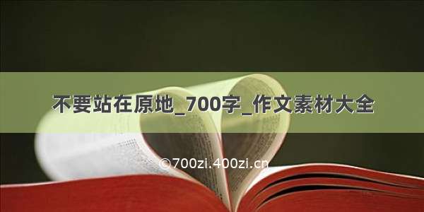 不要站在原地_700字_作文素材大全