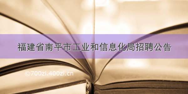 福建省南平市工业和信息化局招聘公告