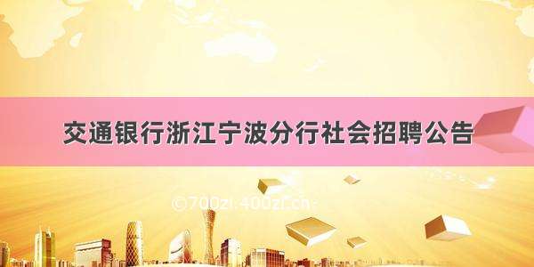 交通银行浙江宁波分行社会招聘公告