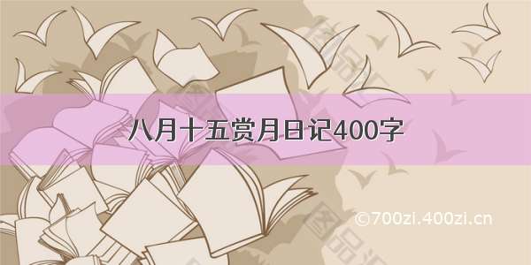 八月十五赏月日记400字