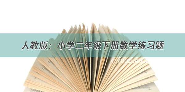 人教版：小学二年级下册数学练习题