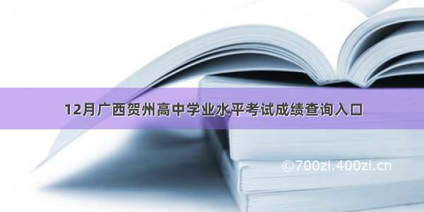 12月广西贺州高中学业水平考试成绩查询入口