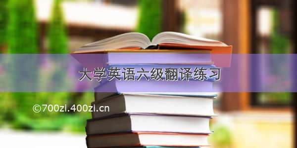 大学英语六级翻译练习