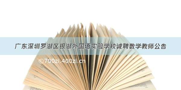 广东深圳罗湖区银湖外国语实验学校诚聘数学教师公告