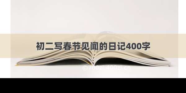 初二写春节见闻的日记400字