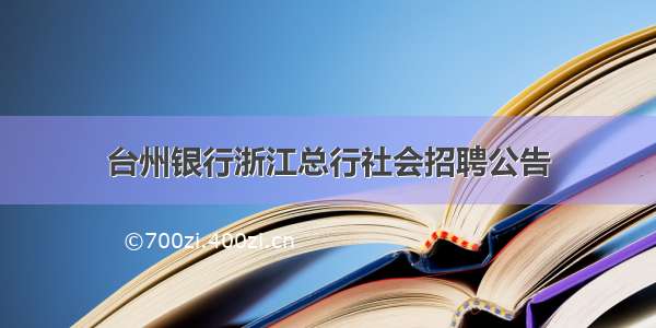 台州银行浙江总行社会招聘公告