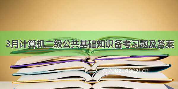 3月计算机二级公共基础知识备考习题及答案