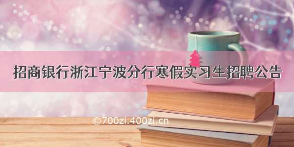 招商银行浙江宁波分行寒假实习生招聘公告