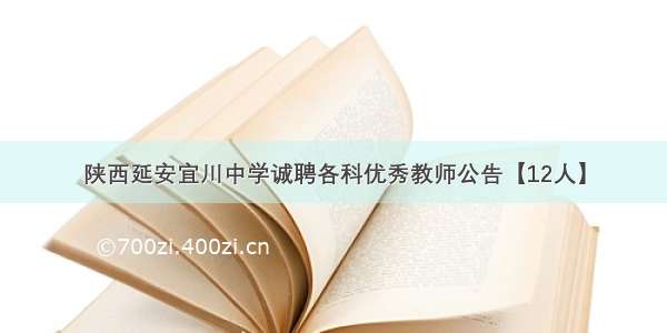 陕西延安宜川中学诚聘各科优秀教师公告【12人】