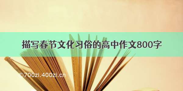 描写春节文化习俗的高中作文800字