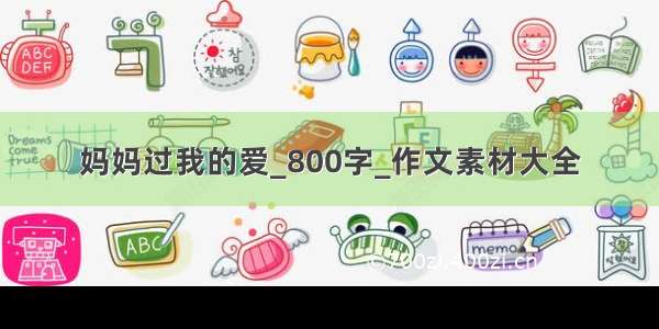 妈妈过我的爱_800字_作文素材大全