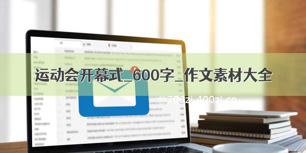 运动会开幕式_600字_作文素材大全