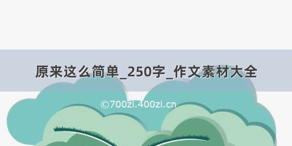 原来这么简单_250字_作文素材大全