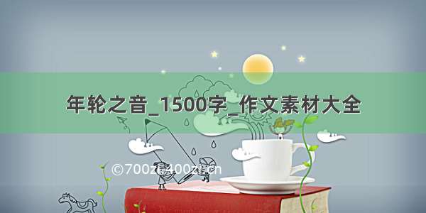 年轮之音_1500字_作文素材大全