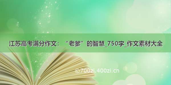 江苏高考满分作文：“老爹”的智慧_750字_作文素材大全