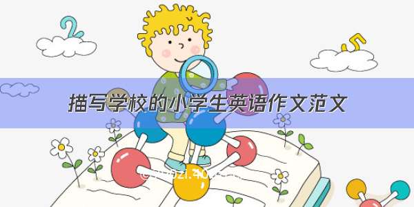 描写学校的小学生英语作文范文