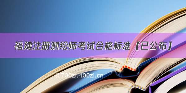 福建注册测绘师考试合格标准【已公布】