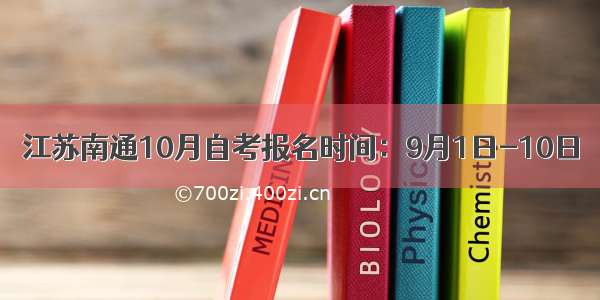 江苏南通10月自考报名时间：9月1日-10日