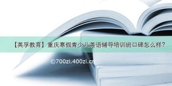 【英孚教育】重庆寒假青少儿英语辅导培训班口碑怎么样？