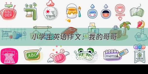 小学生英语作文：我的哥哥