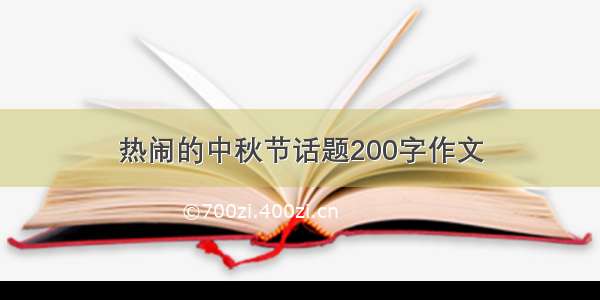 热闹的中秋节话题200字作文