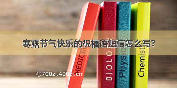 寒露节气快乐的祝福语短信怎么写？