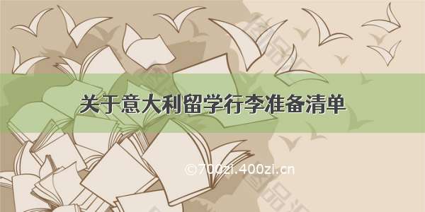 关于意大利留学行李准备清单