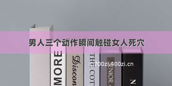 男人三个动作瞬间触碰女人死穴