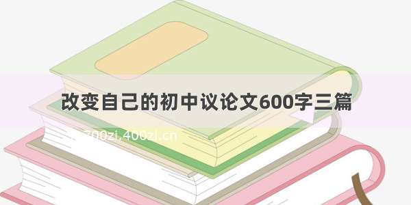 改变自己的初中议论文600字三篇