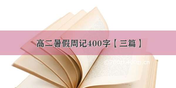 高二暑假周记400字【三篇】