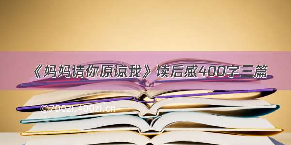 《妈妈请你原谅我》读后感400字三篇