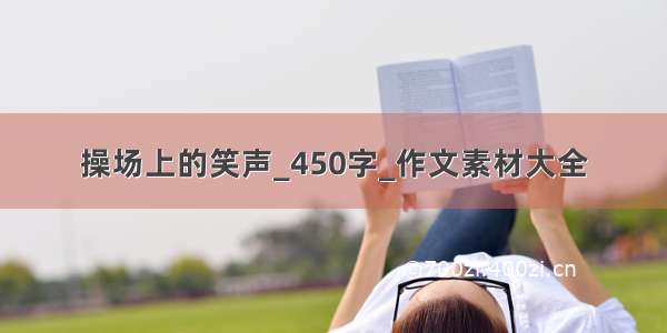 操场上的笑声_450字_作文素材大全