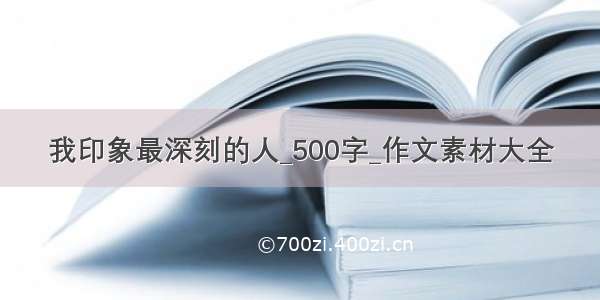 我印象最深刻的人_500字_作文素材大全