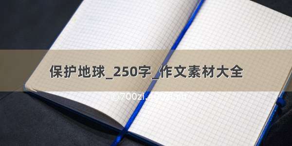 保护地球_250字_作文素材大全