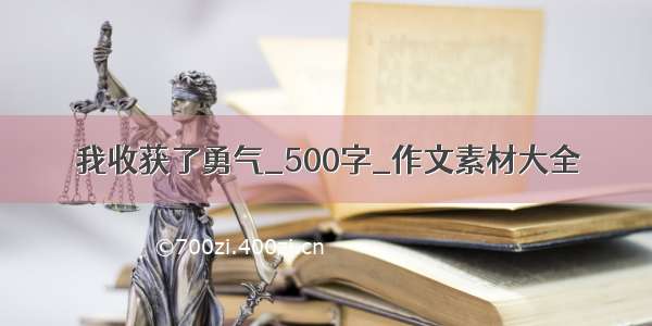 我收获了勇气_500字_作文素材大全