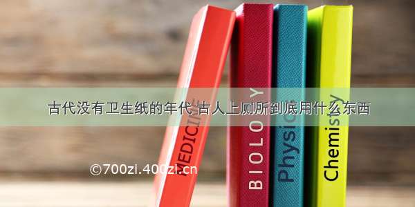 古代没有卫生纸的年代 古人上厕所到底用什么东西